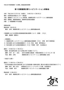 第 3 回愛媛県災害リハビリテーション研修会