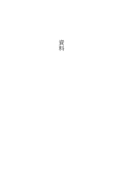 資 料 - 諏訪書房