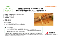 湘南在住の作家 kasionte さんと オリジナル木製スプーン （約16cm）を作