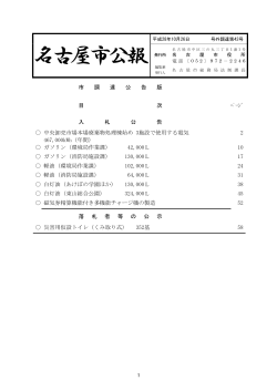 名古屋市公報(平成28年10月26日 第42号)―(調達) (PDF形式, 537.19KB
