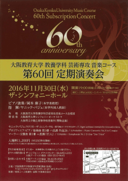 （調整）音楽コース 第60回定期演奏会20161130