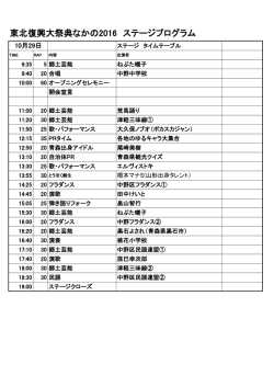 東北復興大祭典なかの2016 ステージプログラム