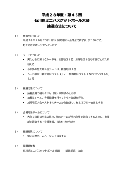 抽選方法 - 石川県ミニバスケットボール連盟