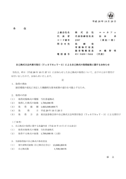 自己株式立会外買付取引（ToSTNeT－3）