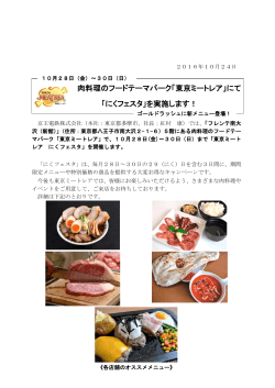 肉料理のフードテーマパーク「東京ミートレア」にて 「にく