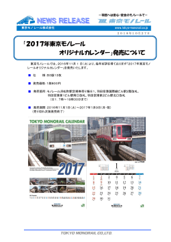 「2017年東京モノレール オリジナルカレンダー」発売について