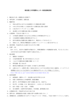 東京農工大学国際センター教員募集要項