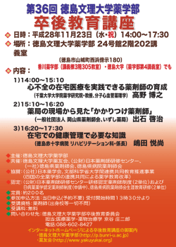 卒後教育講座 - 徳島文理大学薬学部