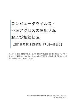 コンピュータウイルス・不正アクセスの届出状況および相談状況［2016年