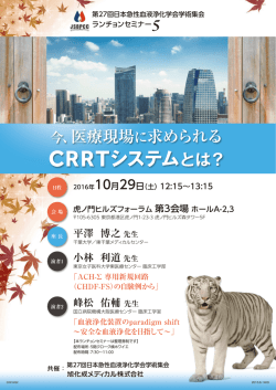 第27回日本急性血液浄化学会学術集会 ランチョンセミナー5_web用
