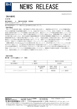 スズキの発行体格付A[安定的]、CPa-1を維持