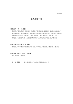 販売店舗一覧 [PDFファイル／169KB]