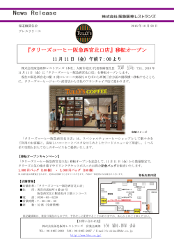 『タリーズコーヒー阪急西宮北口店』移転オープン