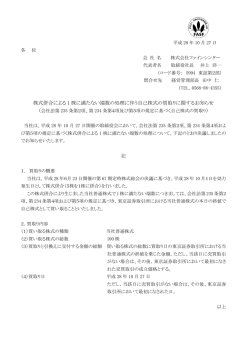 株式併合による 1 株に満たない端数の処理に伴う自己株式の買取り