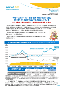 「財産3分法ファンド（不動産・債券・株式）毎月分配型」 2016年7