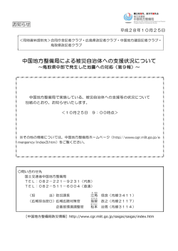 中国地方整備局による被災自治体への支援状況について