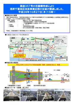 国道357号の花園橋完成により 湾岸千葉地区改良事業区間の全線が