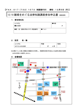 12/10 離婚をめぐる法律知識講座参加申込書（相談室宛）