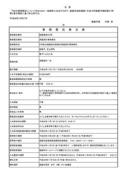 業 務 委 託 発 注 表