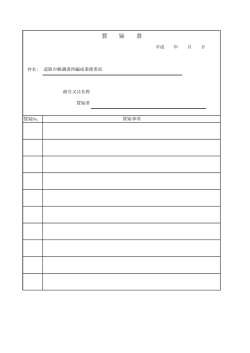 質 疑 書