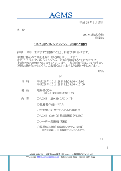 16 九州アパレルマシンショー出展のお知らせ 2016年10月28日（金