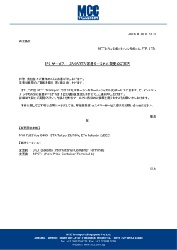 JP1 サービス &ndash; JAKARTA 寄港ターミナル変更のご案内