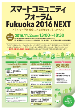 スマートコミュニティフォーラム Fukuoka 2016 NEXT （478kbyte）