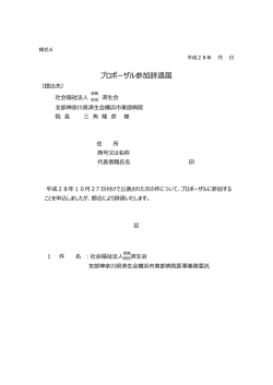 プロポーザル参加辞退届 - 済生会横浜市東部病院