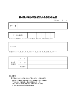 大磯小学生駅伝参加申込書（PDF：88.6KB）