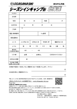 参加申込用紙 - OGASAKA