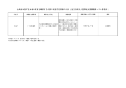 企画競争及び参加者の有無を確認する公募の実施予定情報の公表