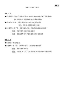 資料9 今後の予定について 平成 28 年 10 月初旬：市内の