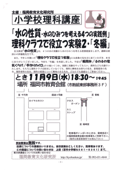 Page 1 主催:福岡教育文化研究所 自主教材「水の性質」は、4つの水の