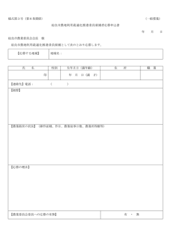 （一般募集） 姶良市農地利用最適化推進委員候補者応募申込書
