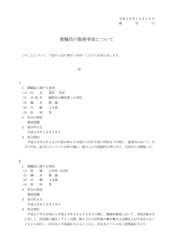 教職員の服務事故について