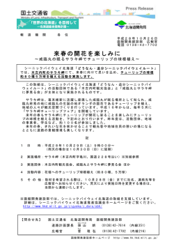 来春の開花を楽しみに - 函館開発建設部