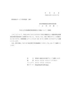 事 務 連 絡 平成28年10月27日 障害福祉サービス等事業者 御中 愛知