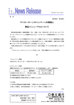 マイカーローンキャンペーンの実施と 商品リニューアルについて