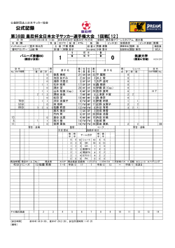 公式記録 - 日本サッカー協会
