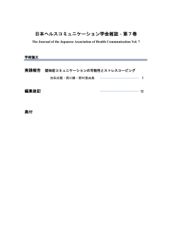 （表紙） - 日本ヘルスコミュニケーション学会