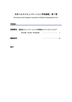 （表紙） - 日本ヘルスコミュニケーション学会
