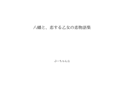 八幡と、恋する乙女の恋物語集 ID:51373