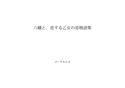 八幡と、恋する乙女の恋物語集 ID:51373