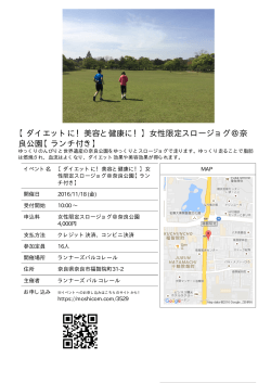【ダイエットに！美容と健康に！】女性限定スロージョグ＠奈 良公園