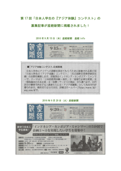 第 17 回「日本人学生の『アジア体験』コンテスト」の 募集記事が産経新聞