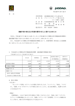 業績予想の修正及び営業外費用の計上に関するお知らせ （PDF:204.9