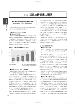 Ⅰ-3 訪日旅行事業の概況