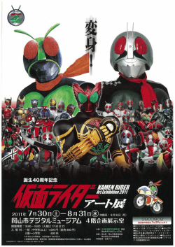 誕生40周年記念 仮面ライダーアート展