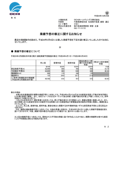 業績予想の修正に関するお知らせ - OCHIホールディングス株式会社