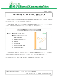 「2016年版 FACT BOOK」を発行しました